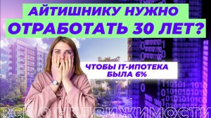 Новые условия IT-ипотеки: как теперь взять кредит по льготной программе?