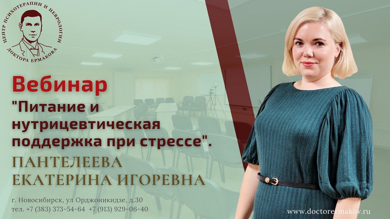 Вебинар "Питание и нутрицевтическая поддержка при стрессе"  Пантелеева Е.И.