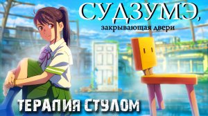 Судзумэ (Закрывающая Двери) - В ЧЕМ СМЫСЛ?