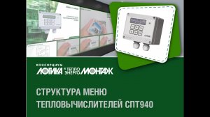 Структура меню тепловычислителя СПТ940