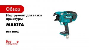 Обзор аккумуляторного пистолета для вязки арматуры Makita DTR180
