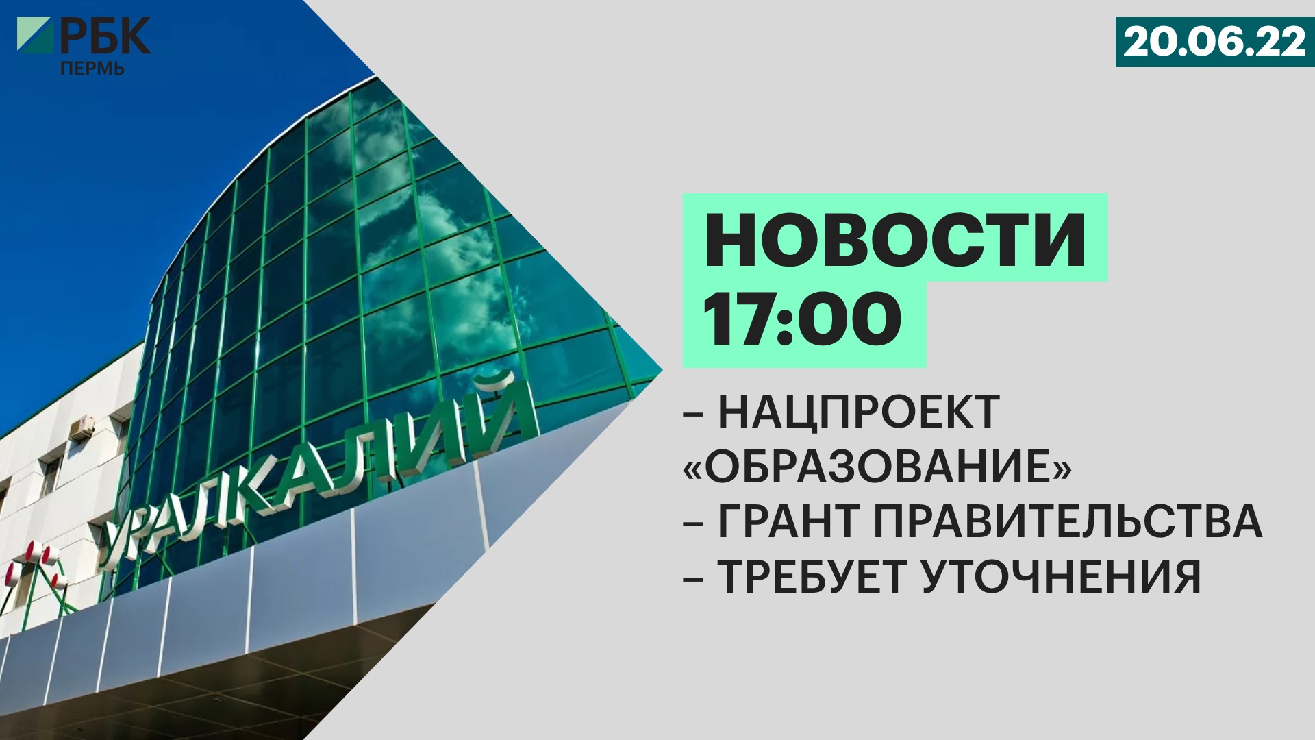 Гранты правительства. РБК - Пермь. Национальный проект образование в Пермском крае. РБК обучение. Пермские моторы 20.06.22 Телевидение Пермь.