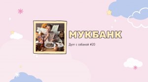 Мукбанк | Мукбанг | Mukbang | НастяБургер #20