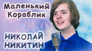 Николай Никитин - «Маленький Кораблик»