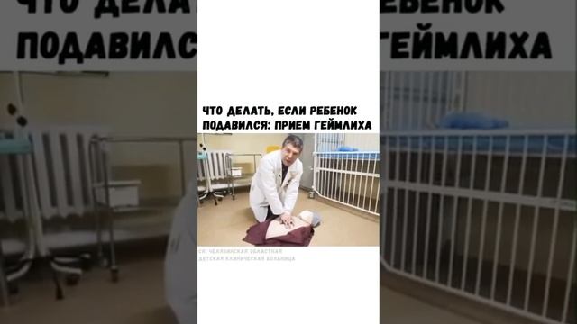 ЧТО ДЕЛАТЬ ЕСЛИ РЕБЕНОК ПОДАВИЛСЯ. смотреть онлайн