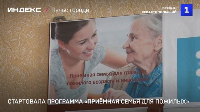 Стартовала программа «Приёмная семья для пожилых»