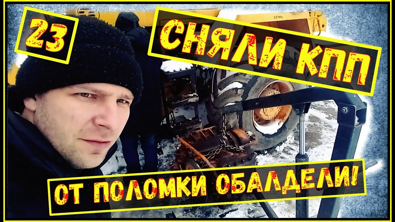 Снятие КПП с Амкодора/ Влог/ Болячки Амкодора