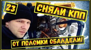 Снятие КПП с Амкодора/ Влог/ Болячки Амкодора