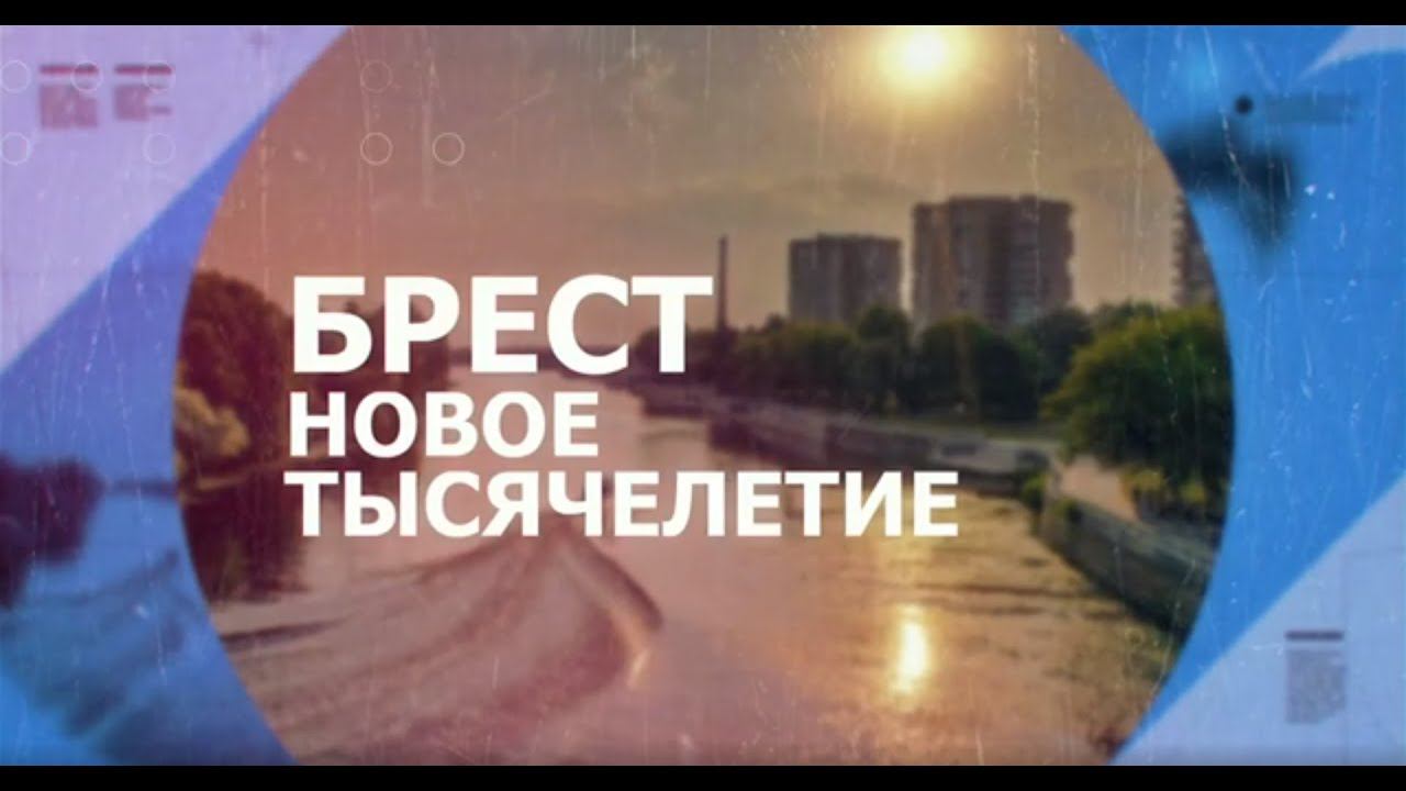 БРЕСТ. НОВОЕ ТЫСЯЧЕЛЕТИЕ. 2024-08-14
