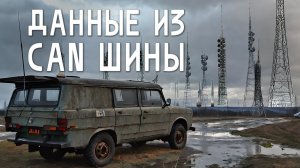 Работа с ДАННЫМИ из CAN-шины автомобиля