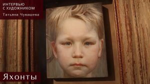 «Интервью с художником»: Яхонты Татьяны Чувашевой