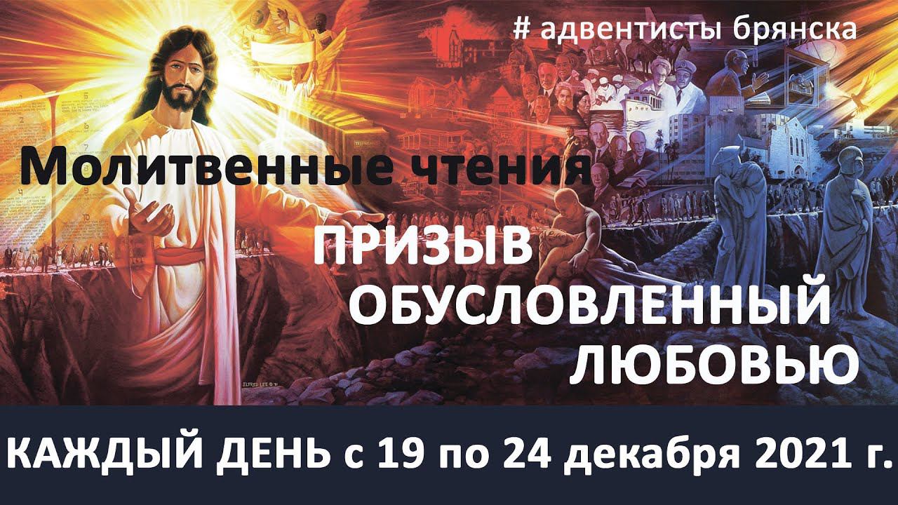 ПРИЗЫВ ОБУСЛОВЛЕННЫЙ ЛЮБОВЬЮ // Молитвенная неделя 2021 // адвентисты брянска