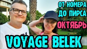 Voyage Belek Golf & Spa 5* (Вояж Белек) - номер, территория, напитки, пляж