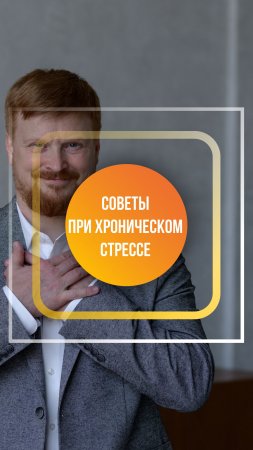 Если вы испытываете хронический стресс, то вы должны хронически себе помогать!