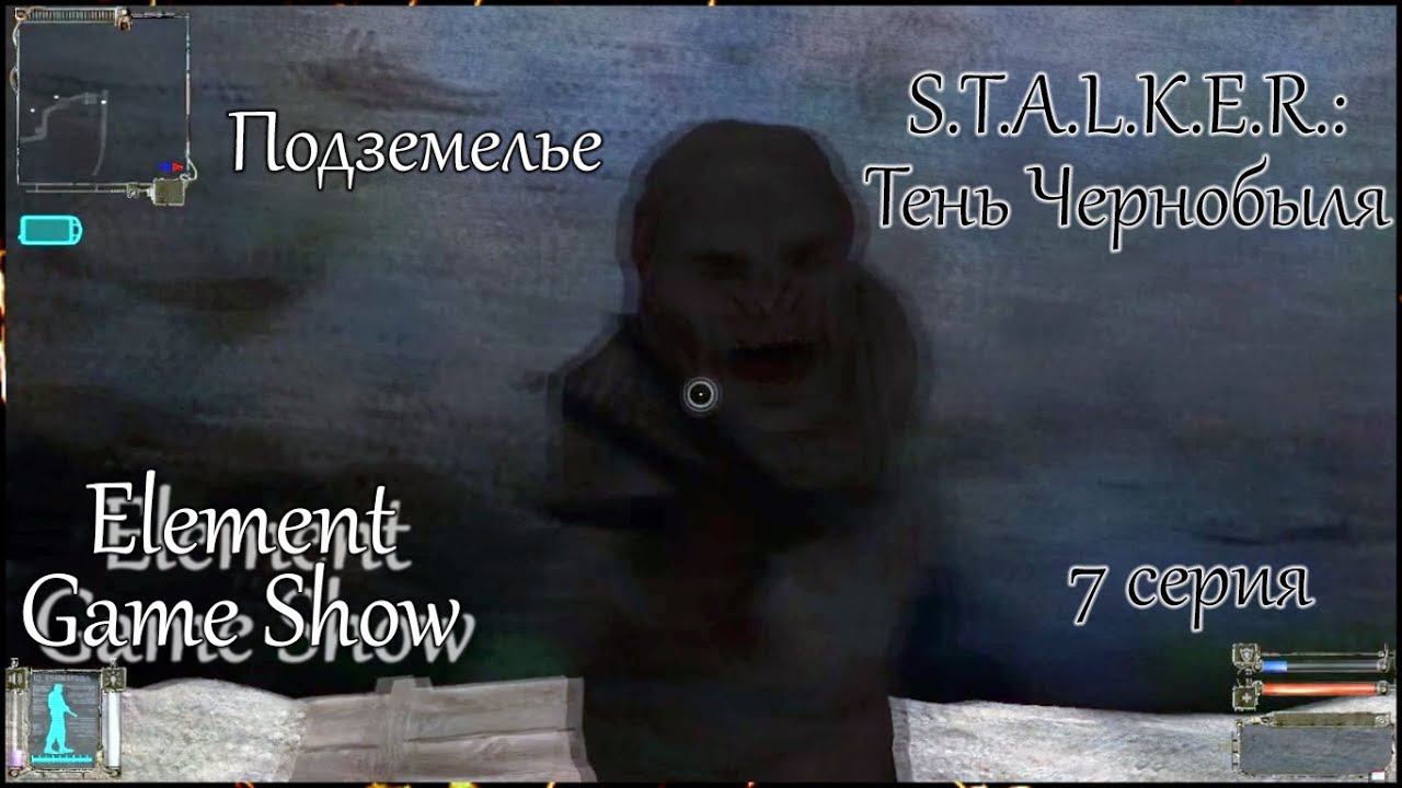 Ⓔ S.T.A.L.K.E.R.: Тень Чернобыля прохождение Ⓖ Подземелье (#7) Ⓢ