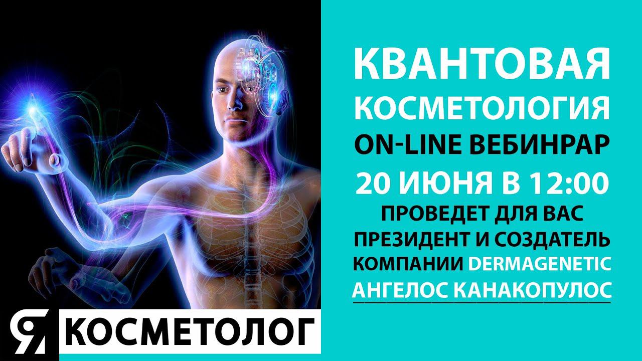 Квантовая косметология-косметология будущего! Вебинар 20 июня 2022 в 12.00