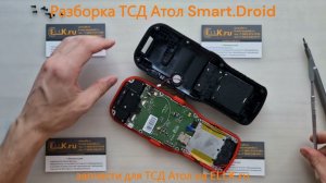 Разборка терминала Атол Smart.Droid