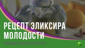 Рецепт настоящего эликсира молодости