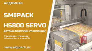 Автомат упаковочный Smipack HS800 SERVO: групповая упаковка мороженого в коробке в термопленку