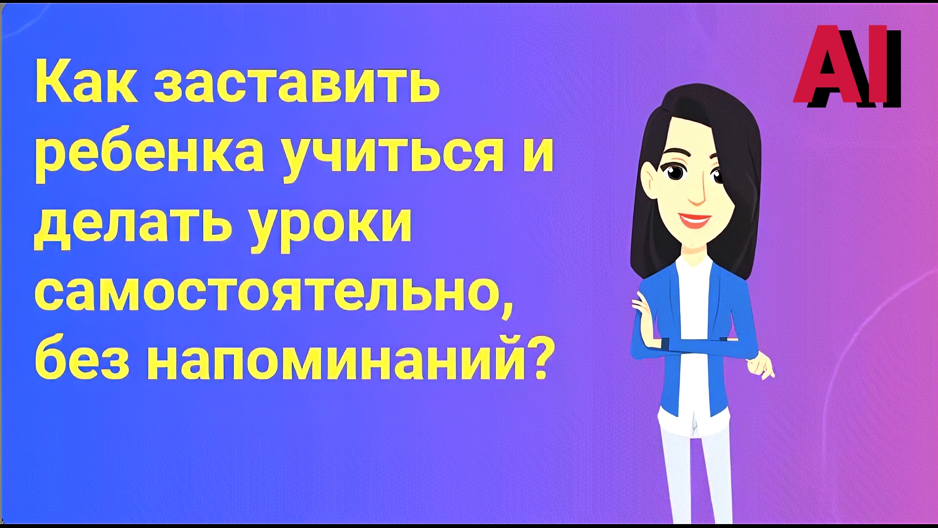 Взрывной способ мотивировать ребенка к учебе! Гарантированный успех!