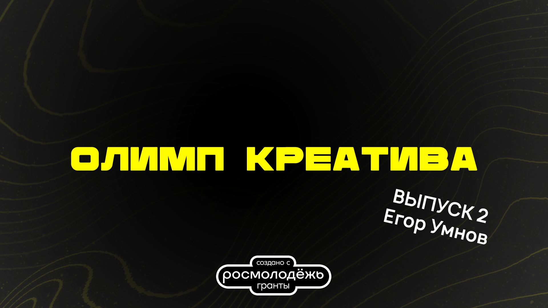 Подкаст-шоу «Олимп креатива»| Выпуск 2. Егор Умнов