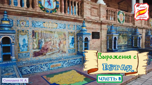 102. Выражения с ESTAR. Часть 3.