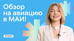 Обзор на авиастроение в МАИ