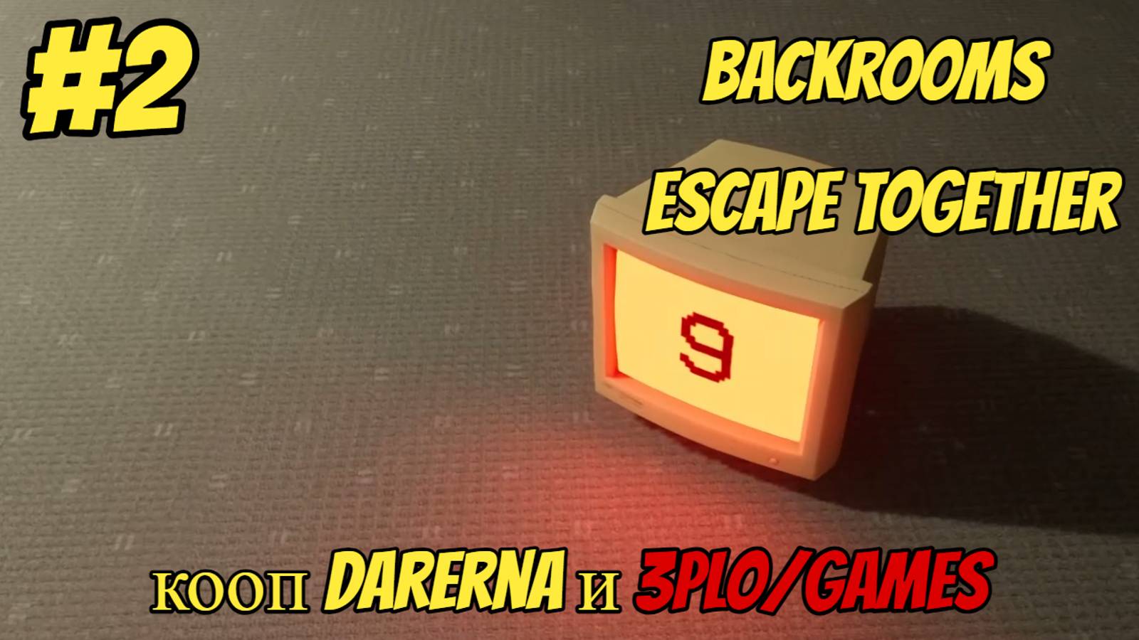 БЕГОТНЯ l Backrooms Escape Together l Часть 2