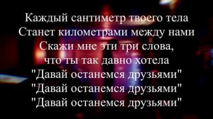LIZER - Между Нами ( Текст )