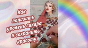 Как сохранить качество кожи и не повышать сахар в крови. Гринвейmp4