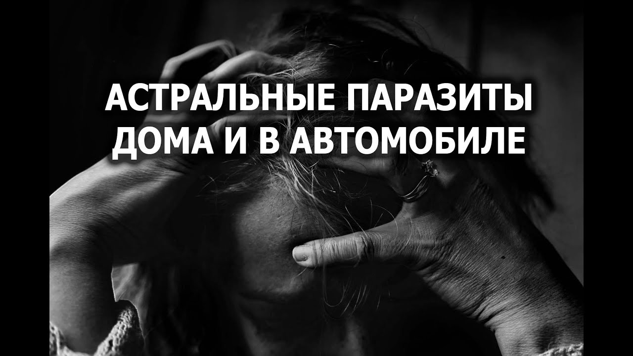 Астральные паразиты в доме и авто. Беседа 3. Лаборатория Гипноза