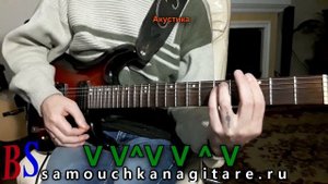 Дом Восходящего Солнца (русская версия)..(кавер) Аккорды, Разбор песни на гитаре