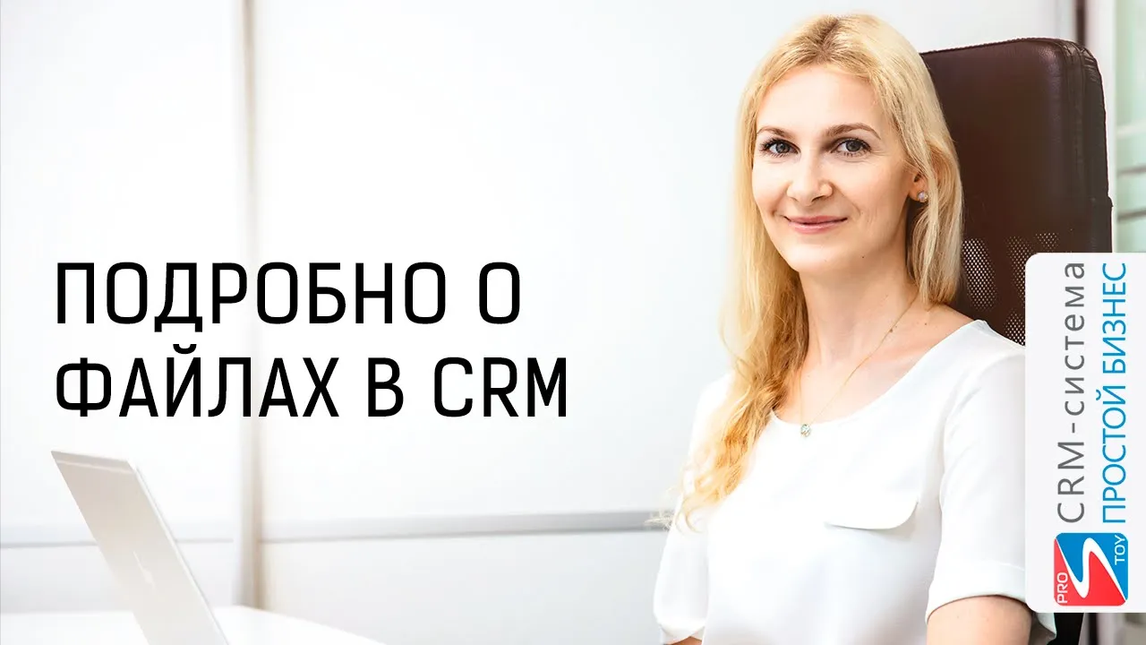 Подробно о файлах | CRM-система «Простой бизнес» смотреть онлайн