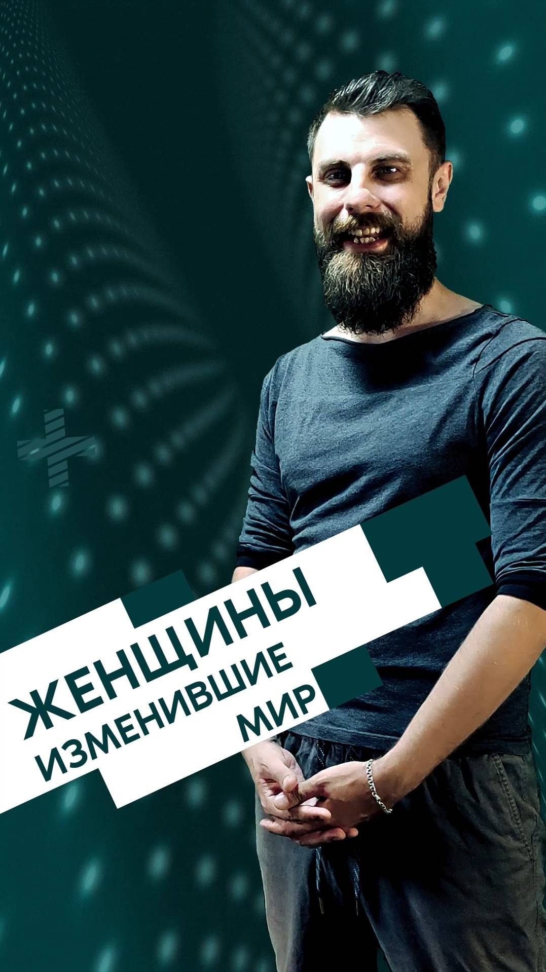 Женщины изменившие мир | даННые