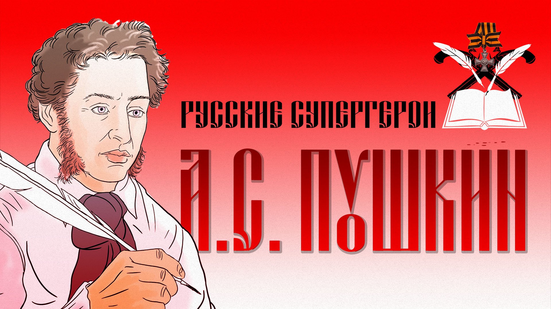 Видеокомикс "Русские супергерои": Александр Сергеевич Пушкин