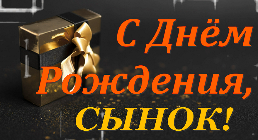 С днём рождения, мой взрослый сын! Красивое поздравление сыну с днём рождения от мамы!