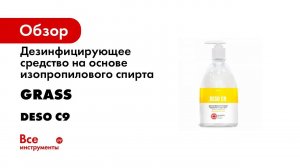 Дезинфицирующее средство на основе изопропилового спирта Grass DESO C9 50 550071