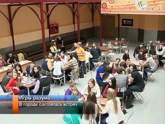 В городе состоялась встреча знатоков клуба «Что Где Когда».