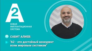 Сабит Алиев. Отзыв об имплантатах А2