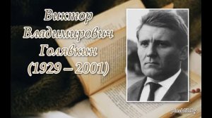 Сплошные чудеса Виктора Голявкина