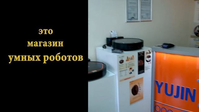 Магазин Умных Роботов
