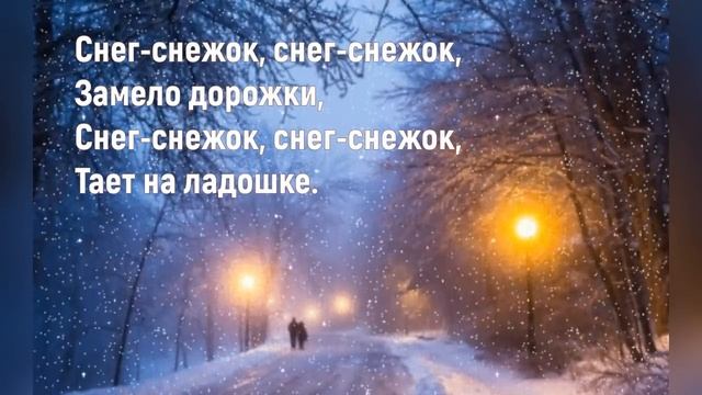 ❄️Снег Снежок❄️Песня Детская❄️