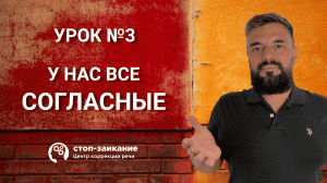 Бесплатный курс от заикания. Урок 3. Согласные