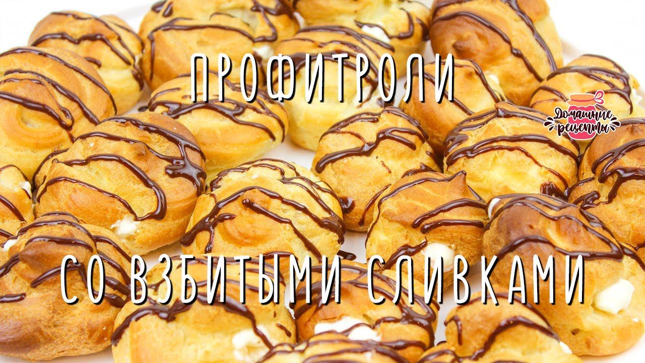 Нежнейшие профитроли со взбитыми сливками (Просто тают во рту!)