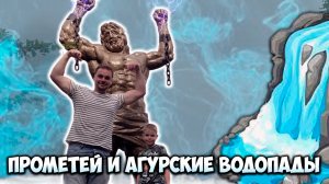 Прометей, Агурские водопады и разбитые ноги.