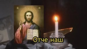 молитва отче наш