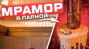 Парная с мрамором и можжевеловым панно! Уникальная печь Ферингер!