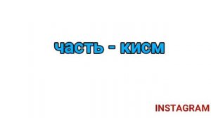 Русский таджикский словарь часть 2|| Руси точики лугат дарси 2 || Лутфулло Элмуродов
