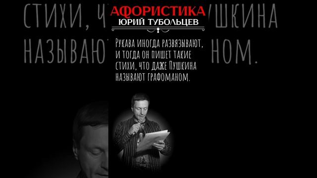 Юрий Тубольцев Цитаты Афоризмы Мысли Фразы Писательские высказки Эпизод 110