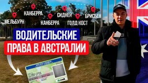 КАК СДАТЬ на права В АВСТРАЛИИ || Из Мельбурна до Брисбена НА ОДНОМ ДЫХАНИИ? || Шиномонтаж за 1000$?